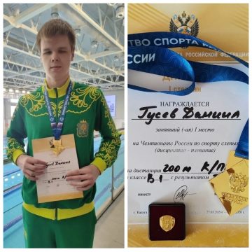 Гусев Даниил Даниил Гусев из Липецка стал чемпионом России по плаванию спорта слепых