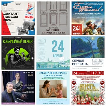 Афиша на 24 апреля в Липецке