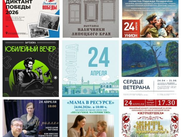 Афиша на 24 апреля в Липецке