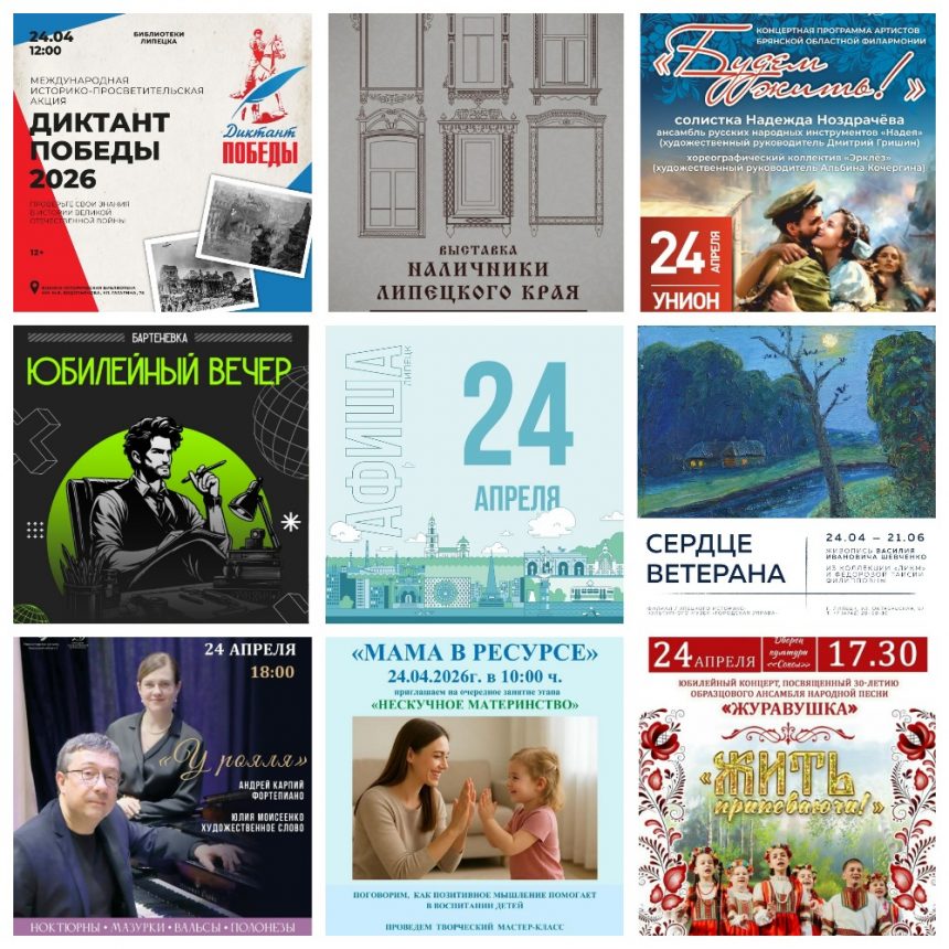 Афиша на 24 апреля в Липецке