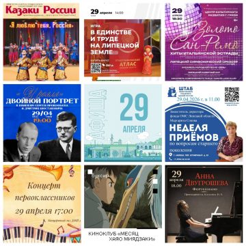 Афиша на 29 апреля в Липецке