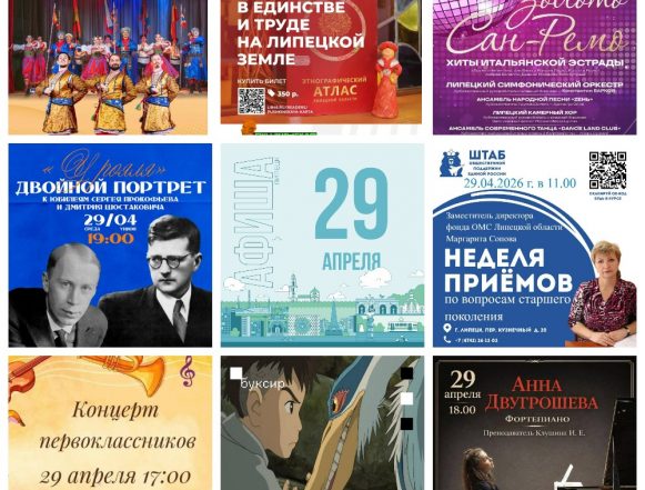 Афиша на 29 апреля в Липецке
