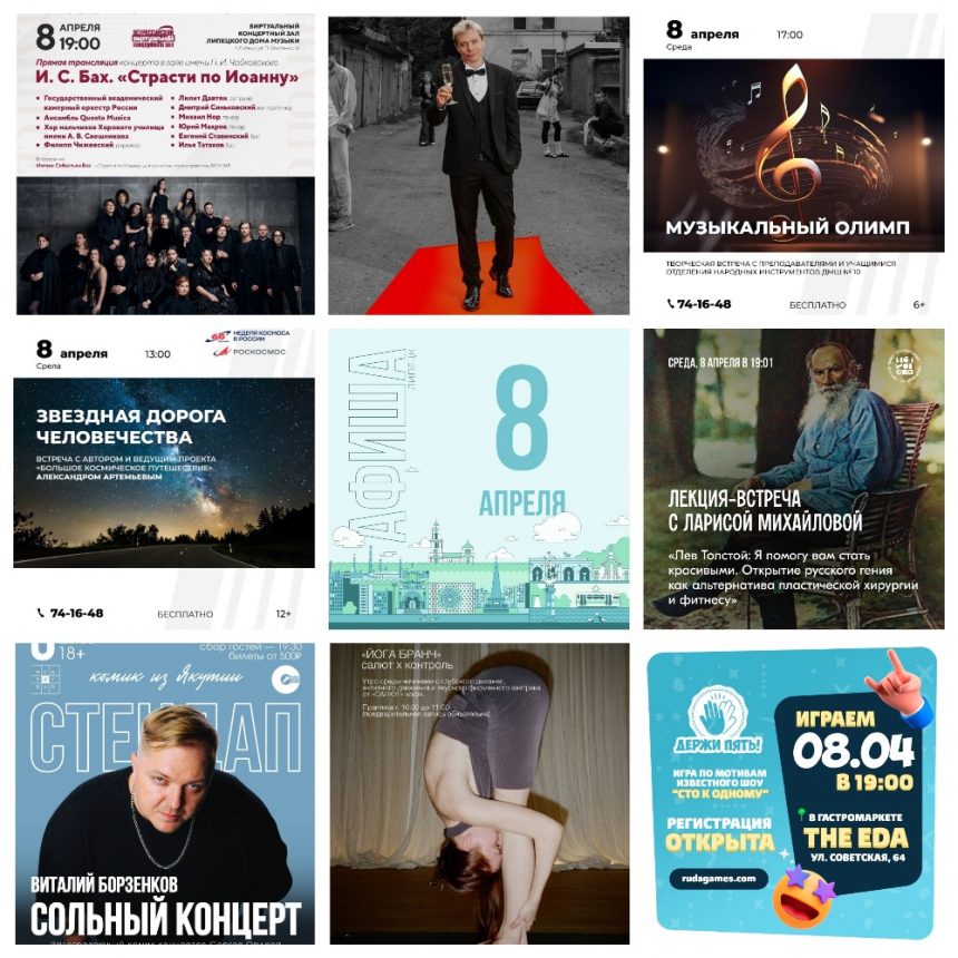Афиша на 8 апреля в Липецке