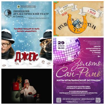 Левша, Джек, Айболит и Сан-Ремо: в последние дни апреля и начале мая в Липецке не соскучишься