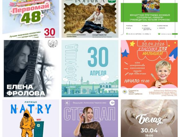 Афиша на 30 апреля в Липецке