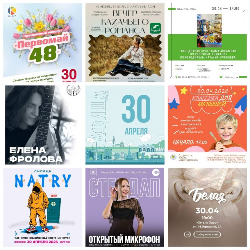 Афиша на 30 апреля в Липецке