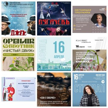 Афиша на 16 апреля в Липецке