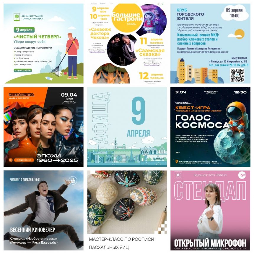 MyCollages Афиша на 9 апреля в Липецке