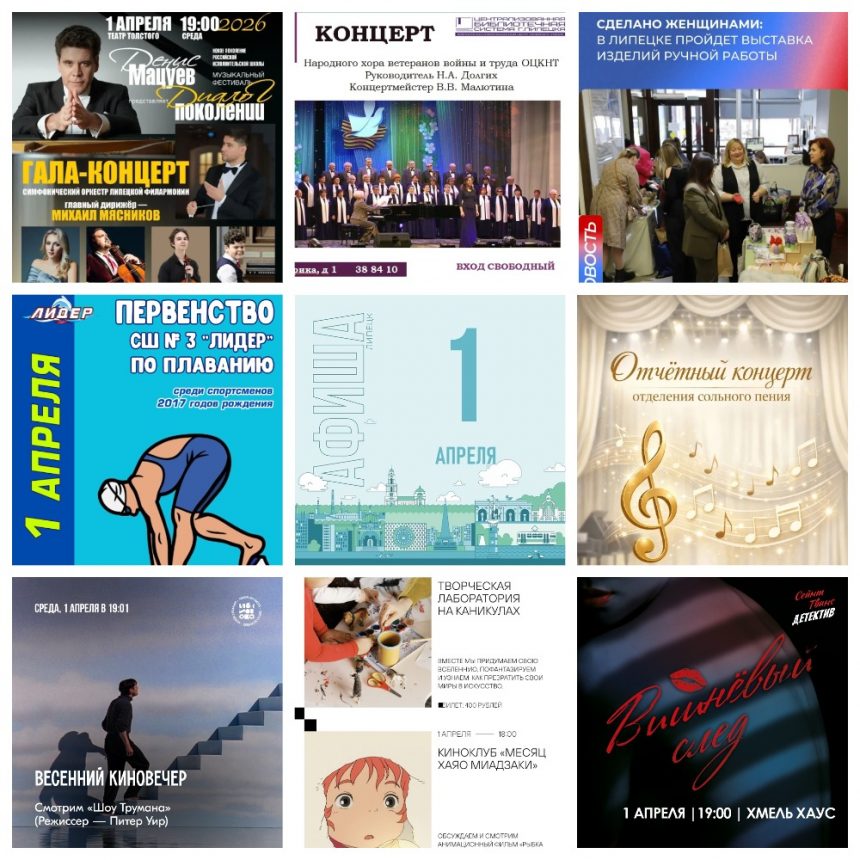 MyCollages Афиша на 1 апреля в Липецке