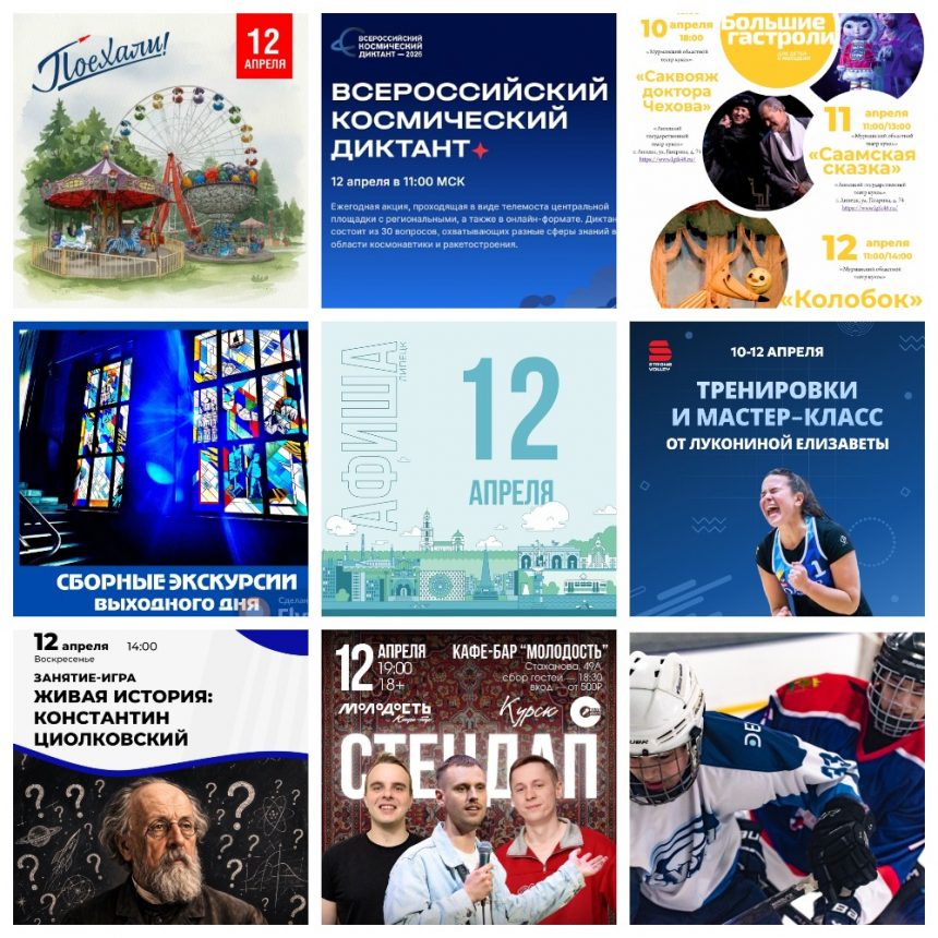 Афиша на 12 апреля в Липецке