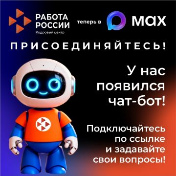 Получать ответы по вопросам трудоустройства в Липецке предлагают 24/7 через чат-бот в Максе
