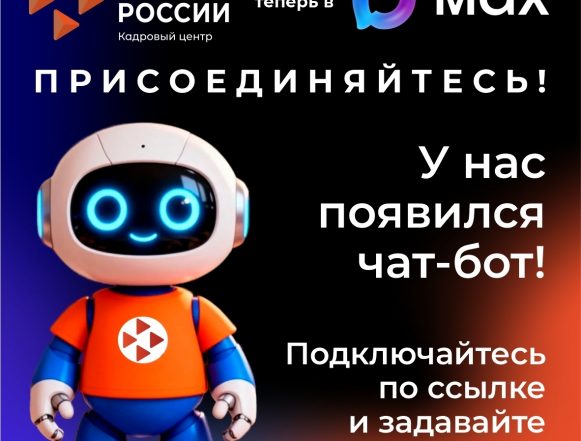 Получать ответы по вопросам трудоустройства в Липецке предлагают 24/7 через чат-бот в Максе