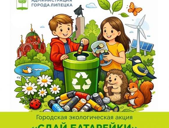 сдай батарейки До 1 июня в Липецке собирают батарейки на переработку