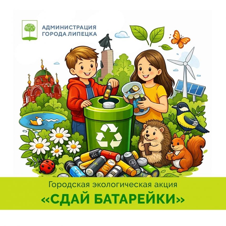 сдай батарейки Сдай батарейки