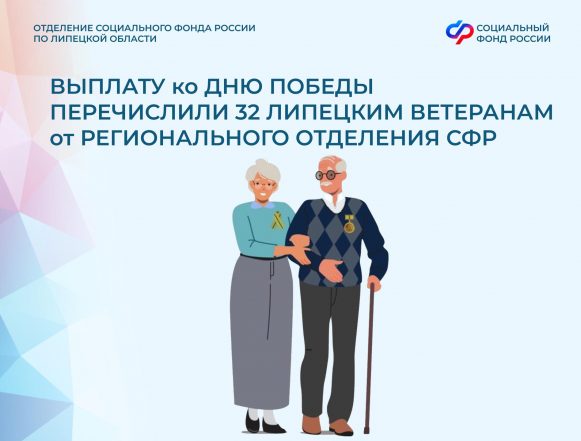 выплата ветеранам 32 ветерана Великой Отечественной войны в Липецкой области получат выплату ко Дню Победы