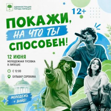 Липецкую молодёжь приглашают на тусовку 12 июня на бульвар Сорокина