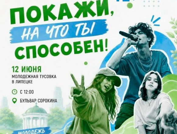 Липецкую молодёжь приглашают на тусовку 12 июня на бульвар Сорокина