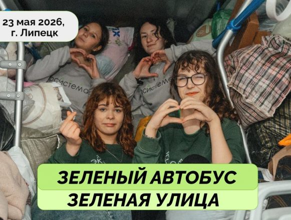 зелёный автобус 23 мая 23 мая по Липецку проедет «Зелёный автобус», а Зегеля станет «Зелёной улицей» (0+)