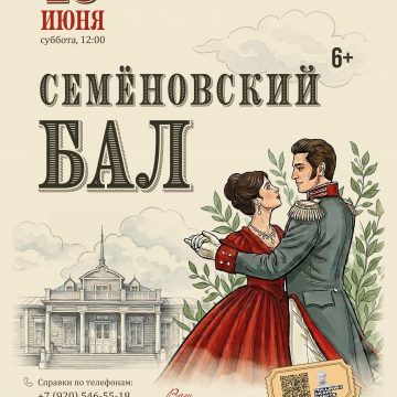 6+ «Семёновский бал» 6+ дадут в Липецкой области 13 июня