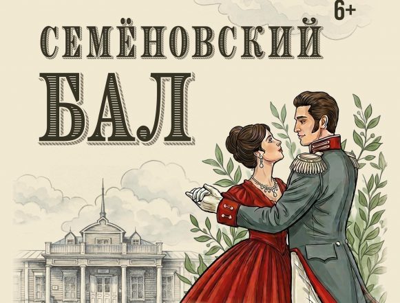 6+ «Семёновский бал» 6+ дадут в Липецкой области 13 июня