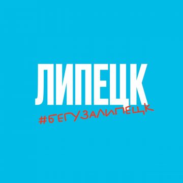 VIII Липецкий полумарафон и другие спортивные активности ждут на этой неделе