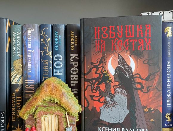избушка на костях Как Ксения Власова дала новую жизнь древним мифам
