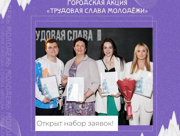 трудовая слава молодёжи Стартовала ежегодная акция «Трудовая слава молодёжи Липецка»