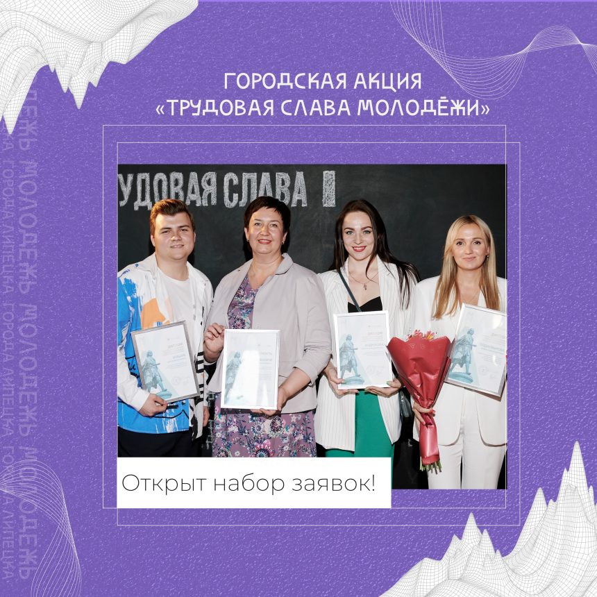 Стартовала ежегодная акция «Трудовая слава молодёжи Липецка»