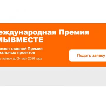 Липчан приглашают подать заявку на шестой сезон международной премии #МЫВМЕСТЕ