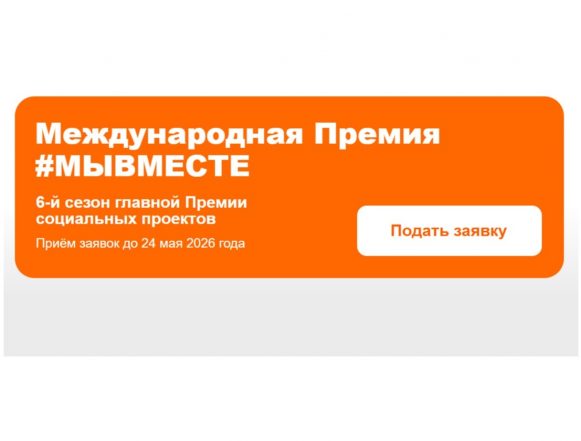 мы вместе Липчан приглашают подать заявку на шестой сезон международной премии #МЫВМЕСТЕ