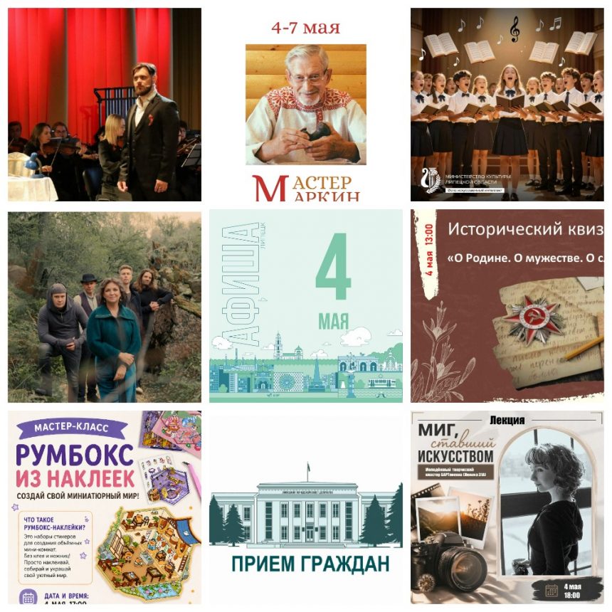 Афиша на 4 мая в Липецке