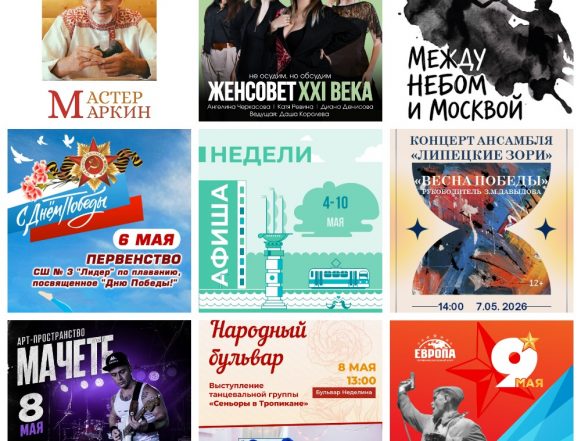 Афиша с 4 по 10 мая в Липецке