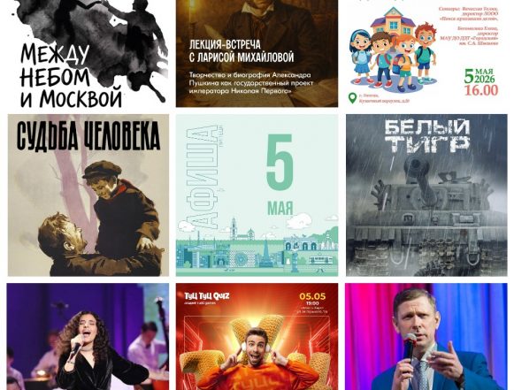 Афиша на 5 мая в Липецке