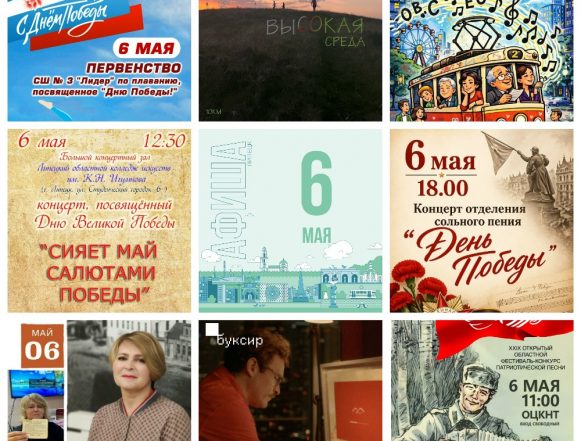 Афиша на 6 мая в Липецке