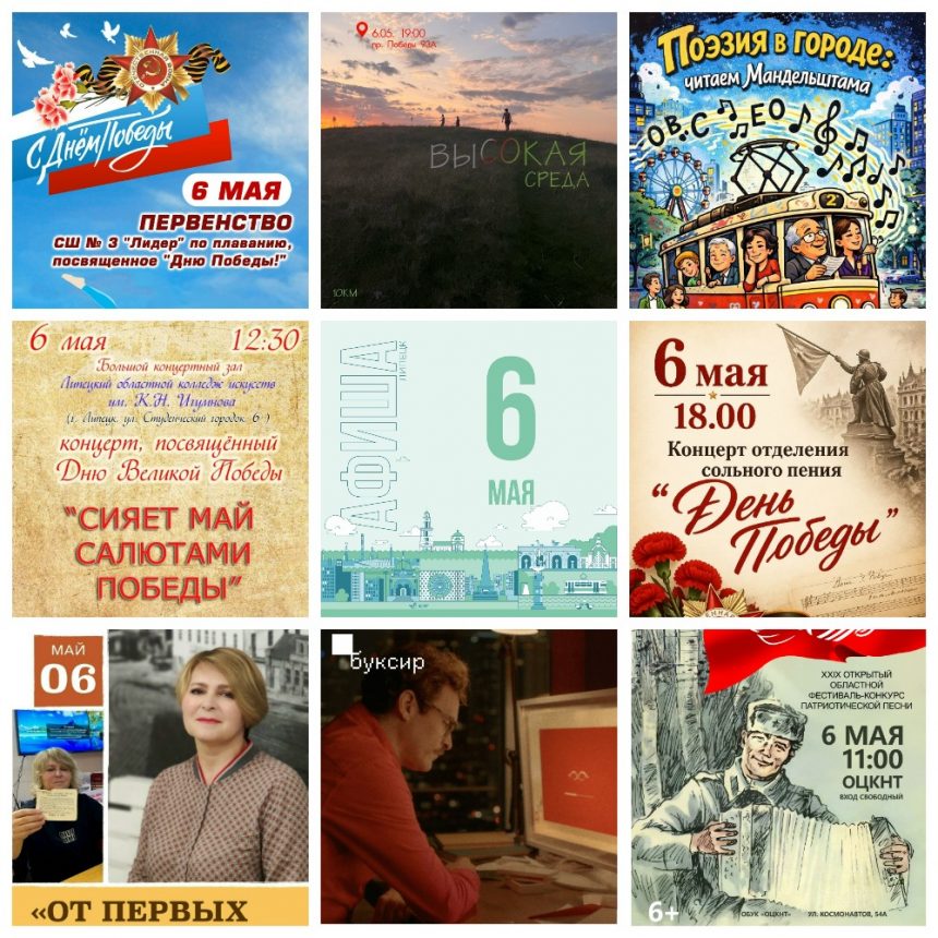 Афиша на 6 мая в Липецке