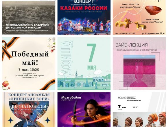 Афиша на 7 мая в Липецке