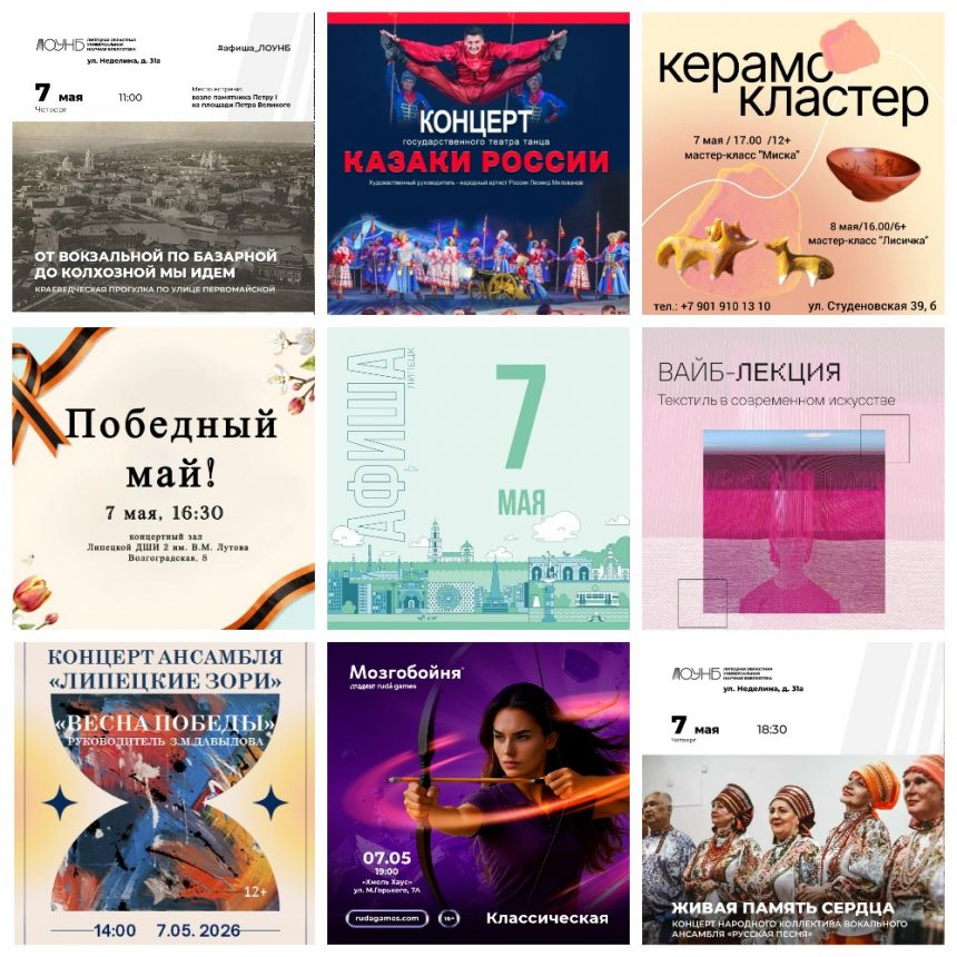 Афиша на 7 мая в Липецке