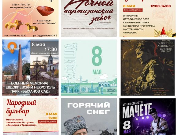 Афиша на 8 мая в Липецке