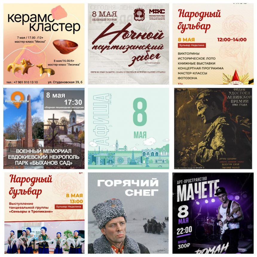Афиша на 8 мая в Липецке
