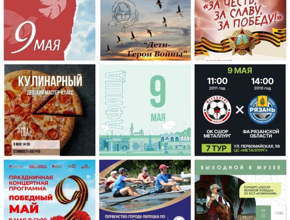Афиша на 9 мая в Липецке