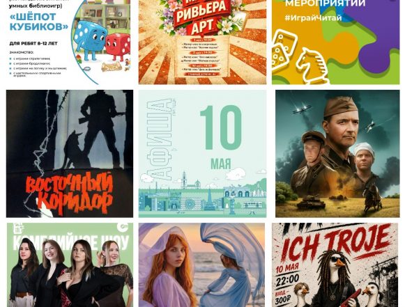 Афиша на 10 мая в Липецке