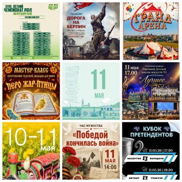 Афиша на 11 мая в Липецке
