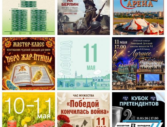 Афиша на 11 мая в Липецке