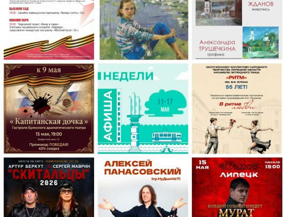 Афиша с 11 по 17 мая в Липецке