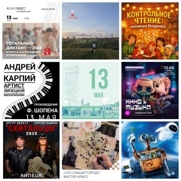Афиша на 13 мая в Липецке