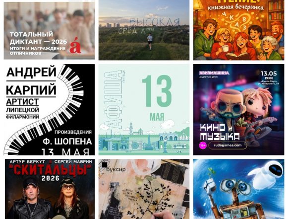 Афиша на 13 мая в Липецке