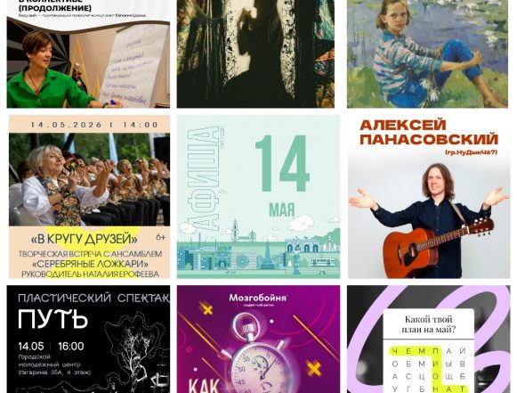 Афиша на 14 мая в Липецке
