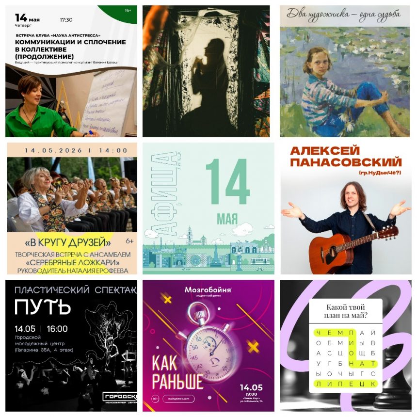 Афиша на 14 мая в Липецке