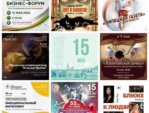 MyCollages (23) Афиша на 15 мая в Липецке