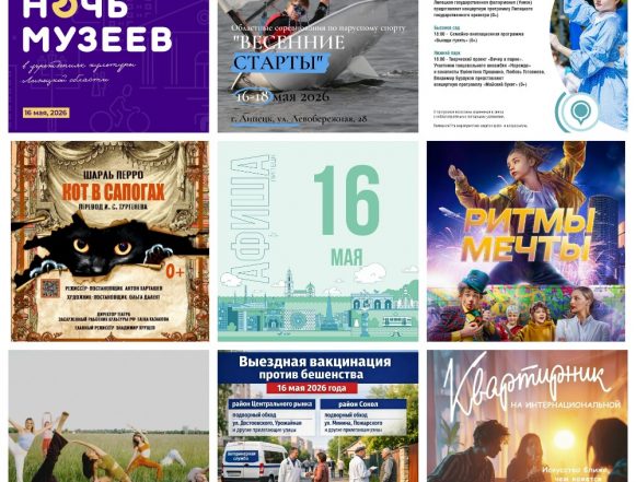 MyCollages (24) Афиша на 16 мая в Липецке